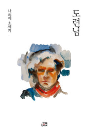 도련님(손안의 클래식 2)