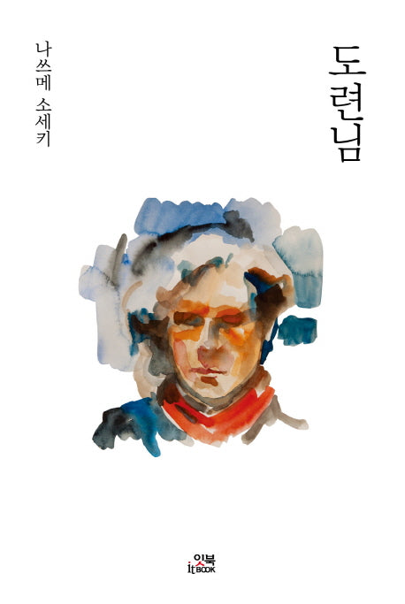 도련님(손안의 클래식 2)
