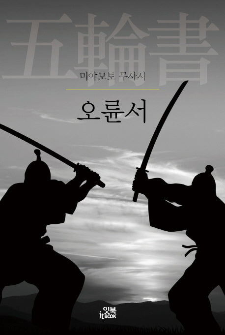 오륜서(미야모토 무사시)(손안의 클래식 4)