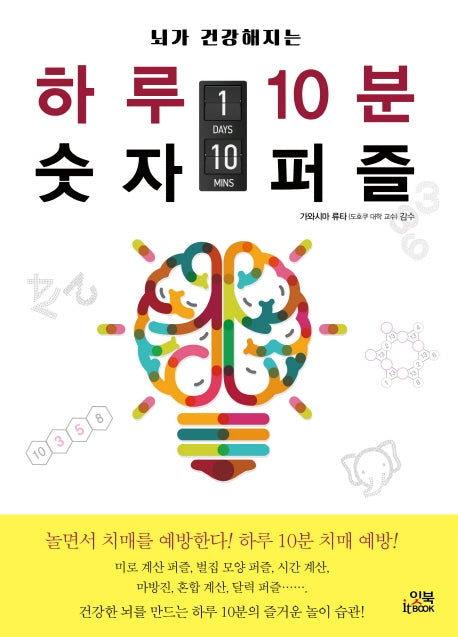 하루 10분 숫자 퍼즐(뇌가 건강해지는)