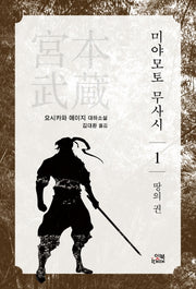 미야모토 무사시 1:  땅의 권(손안의 클래식 5)
