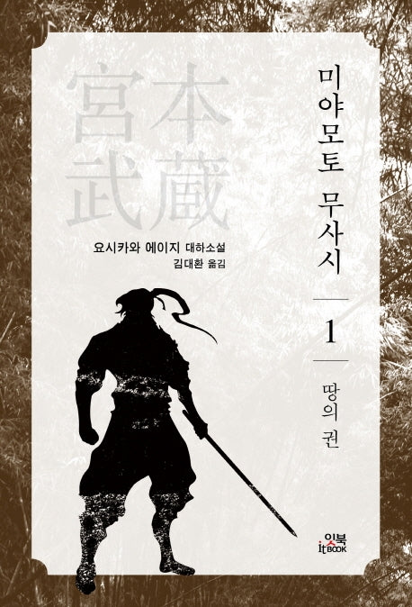미야모토 무사시 1:  땅의 권(손안의 클래식 5)