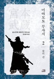 미야모토 무사시 2: 물의 권(손안의 클래식 6)