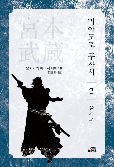 미야모토 무사시 2: 물의 권(손안의 클래식 6)
