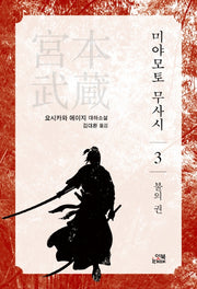 미야모토 무사시 3: 불의 권(손안의 클래식 7)
