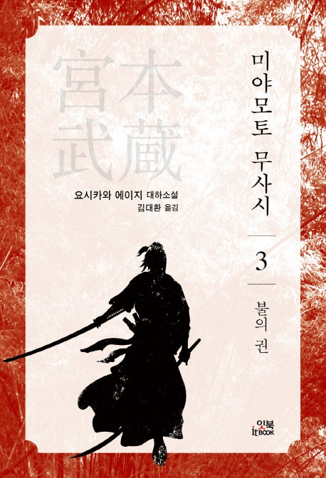 미야모토 무사시 3: 불의 권(손안의 클래식 7)