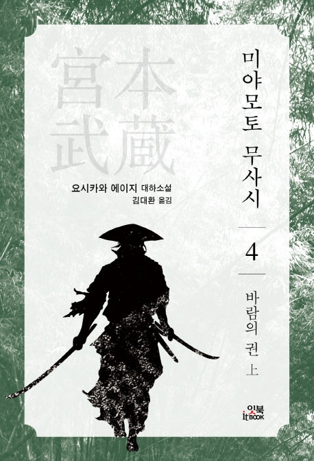 미야모토 무사시 4: 바람의 권(상)