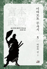미야모토 무사시 5: 바람의 권(하)