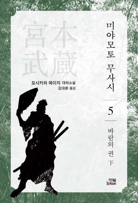 미야모토 무사시 5: 바람의 권(하)