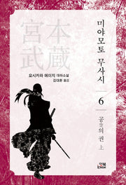 미야모토 무사시 6: 공의 권(상)