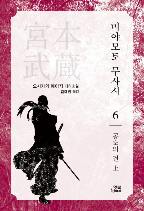 미야모토 무사시 6: 공의 권(상)