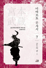 미야모토 무사시 7: 공의 권(하)