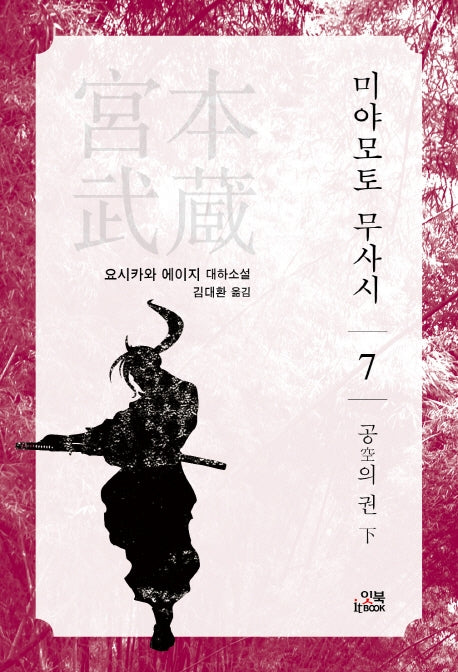 미야모토 무사시 7: 공의 권(하)