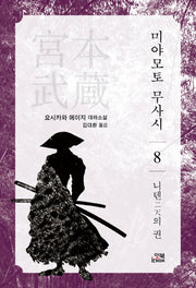 미야모토 무사시 8: 닌텐의 권