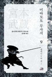 미야모토 무사시 9: 엔메이의 권(상)(손안의 클래식 13)
