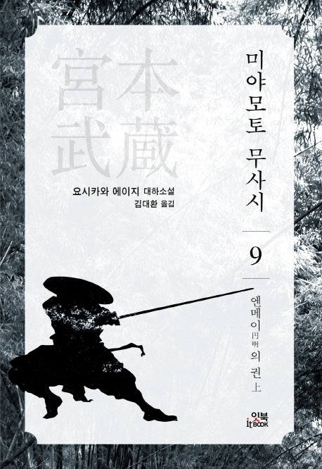 미야모토 무사시 9: 엔메이의 권(상)(손안의 클래식 13)