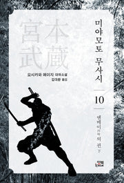 미야모토 무사시 10: 엔메이의 권(하)(손안의 클래식 14)