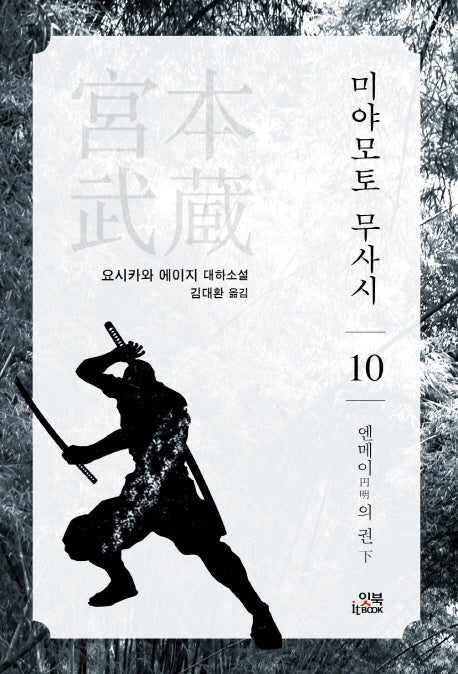 미야모토 무사시 10: 엔메이의 권(하)(손안의 클래식 14)