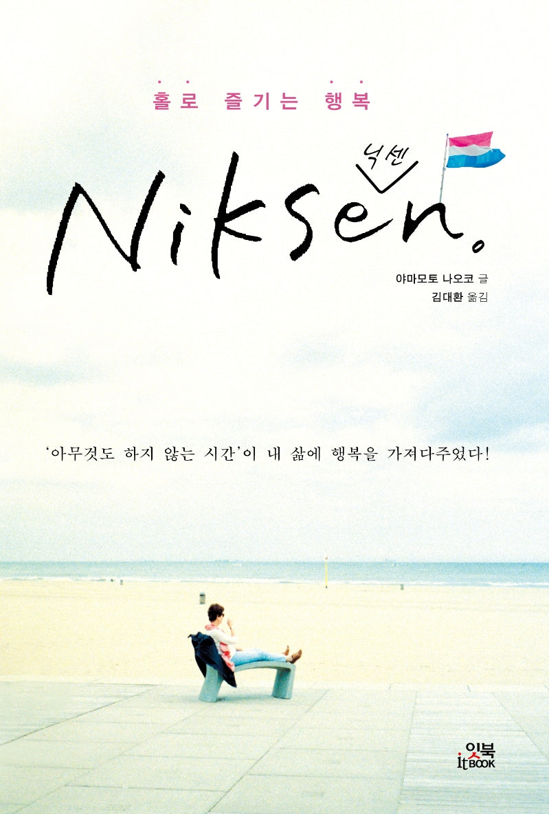 홀로 즐기는 행복 닉센(Niksen!)