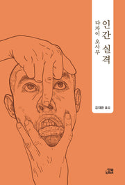 인간 실격(손안의 클래식 20)