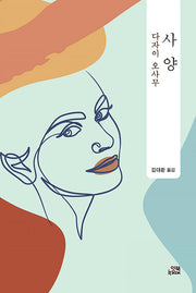 사양(손안의 클래식 21)
