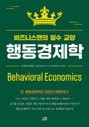 행동경제학(반양장)