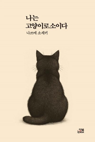 나는 고양이로소이다(손안의 클래식)(반양장)