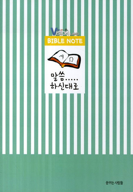 말씀하신대로