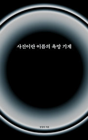 사진이란 이름의 욕망 기계