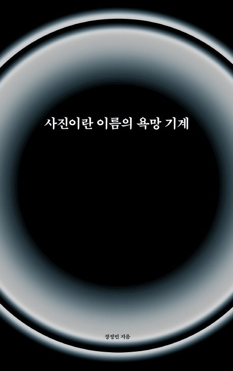 사진이란 이름의 욕망 기계