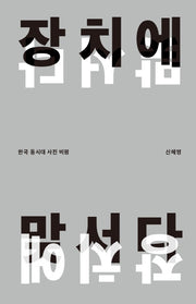 장치에 맞서다
