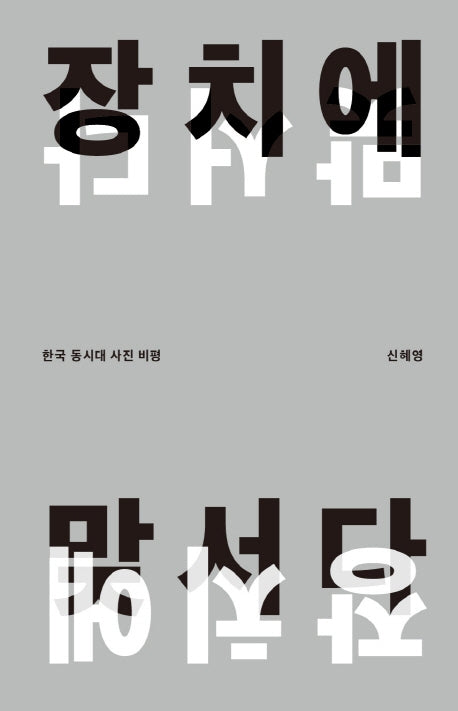 장치에 맞서다