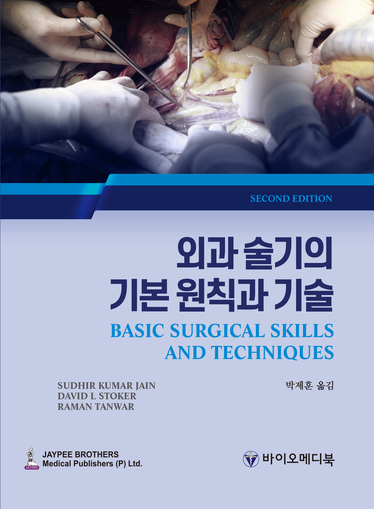 외과 술기의 기본 원칙과 기술