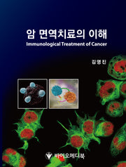 암 면역치료의 이해 Immunological Treatment Of Cancer