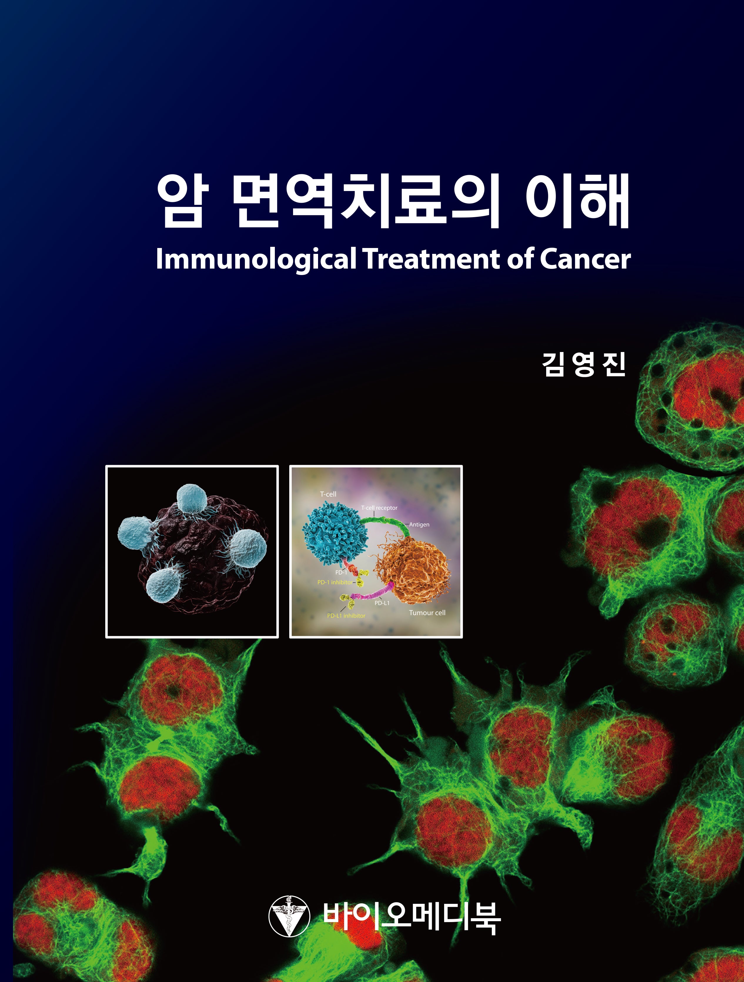 암 면역치료의 이해 Immunological Treatment Of Cancer