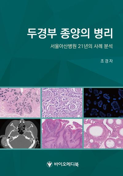 두경부 종양의 병리