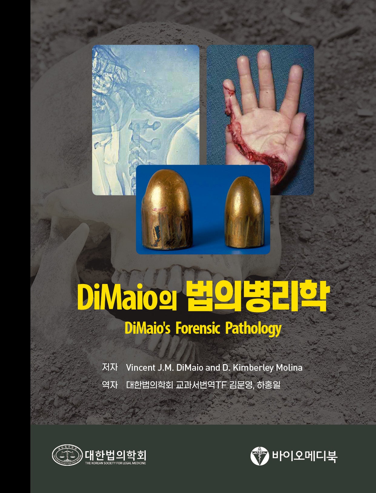 DiMaio의 법의병리학(양장본 Hardcover)