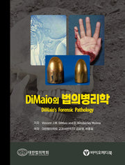 DiMaio의 법의병리학(양장본 Hardcover)