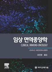 임상 면역종양학(CLINICAL IMMUNO-ONCOLOGY)