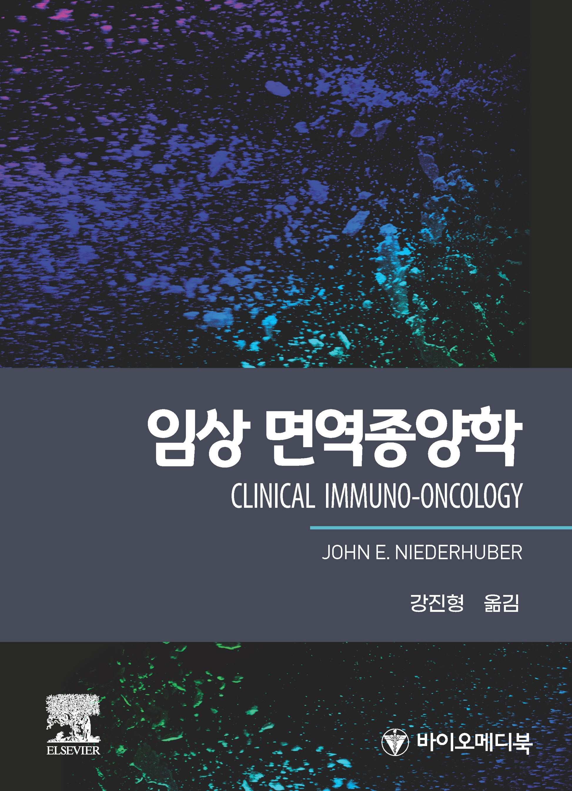 임상 면역종양학(CLINICAL IMMUNO-ONCOLOGY)