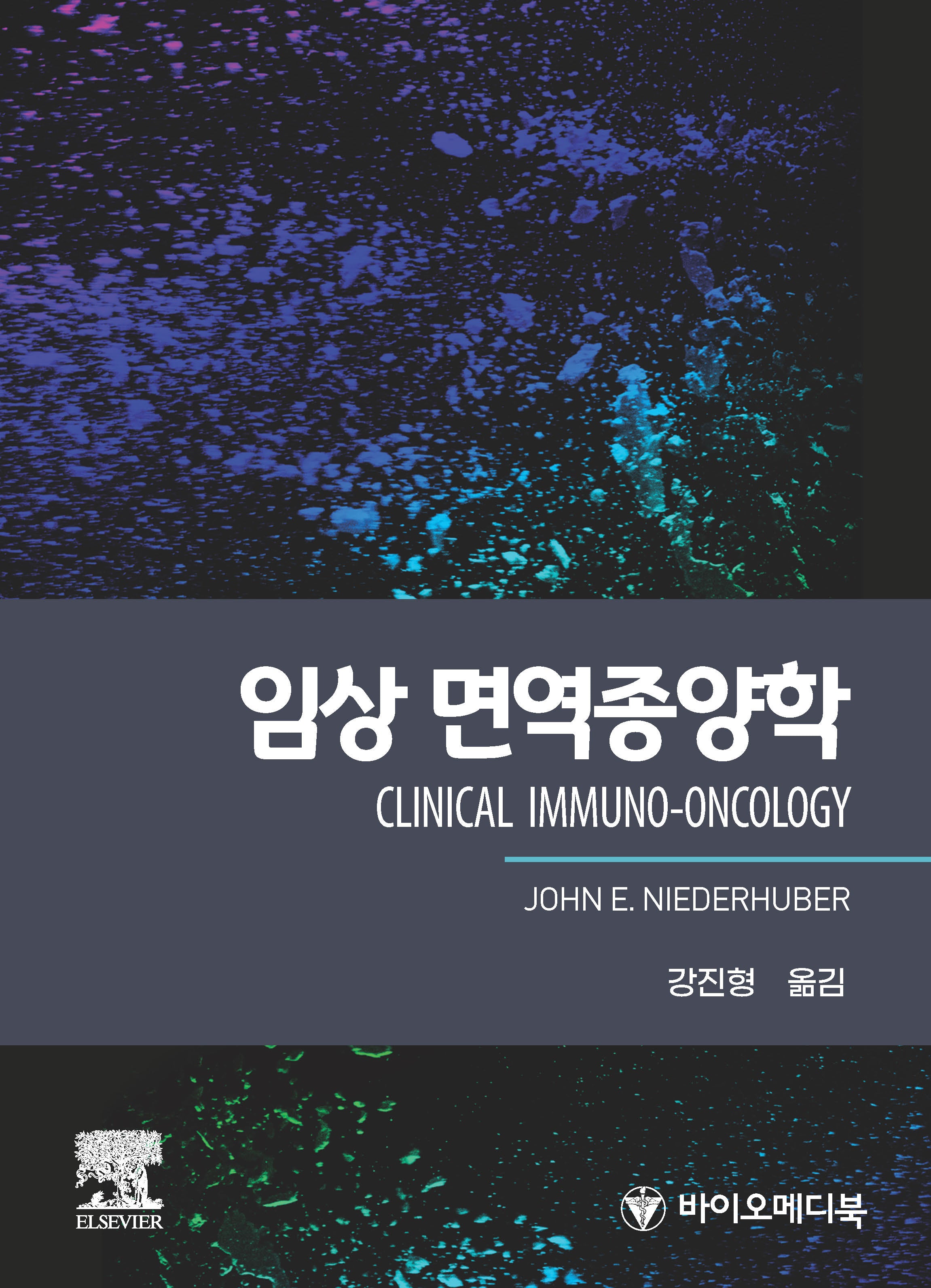 임상 면역종양학(CLINICAL IMMUNO-ONCOLOGY)