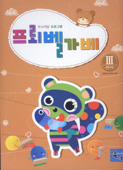 프뢰벨 가베 3: 중급과정