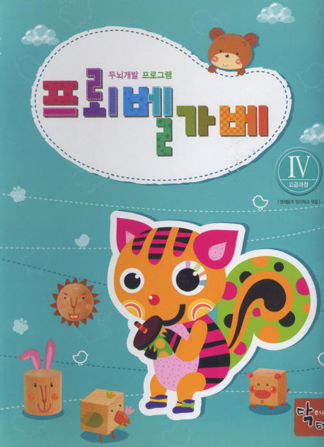 프뢰벨 가베 4: 고급과정