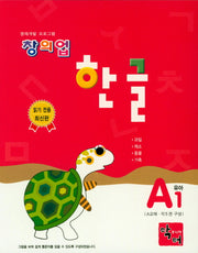 창의업 한글 A1 유아