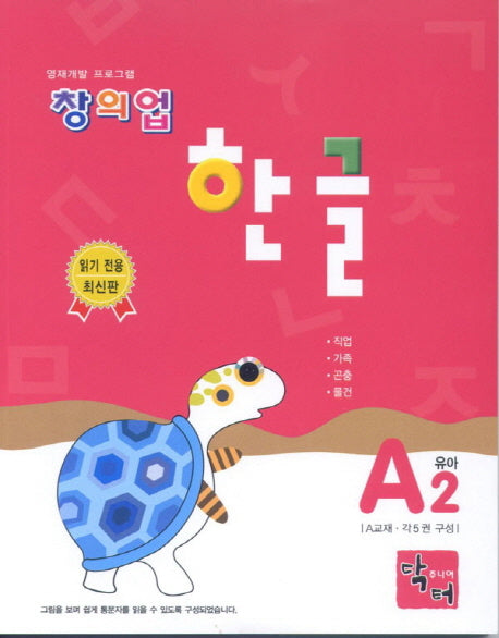 창의업 한글 A2 유아