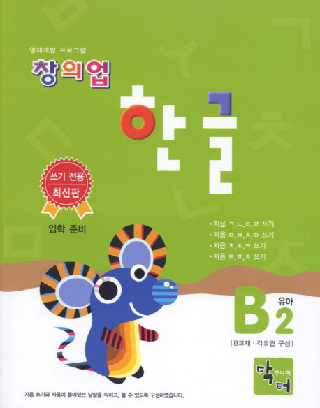 창의업 한글 B2 유아