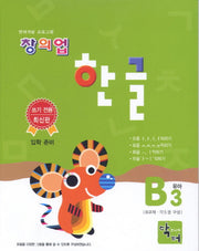 창의업 한글 B3 유아(영재개발 프로그램)