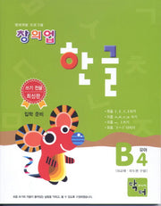 창의업 한글 B4 유아(영재개발 프로그램)