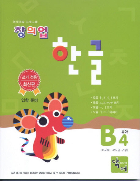 창의업 한글 B4 유아(영재개발 프로그램)