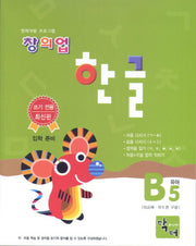창의업 한글 B5 유아
